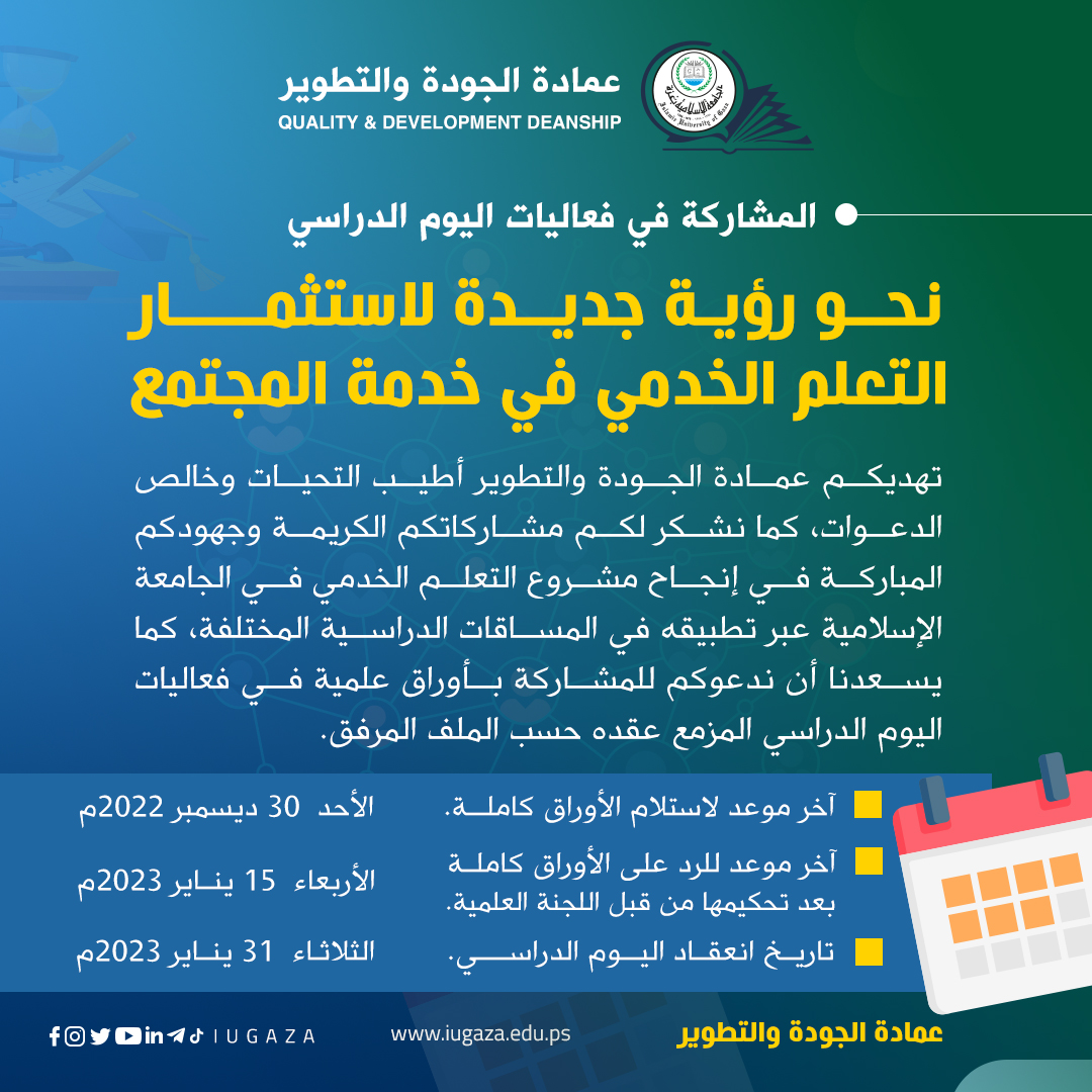 عمادة الجودة والتطوير تجري التجهيزات لليوم الدراسي الأول حول “نحو رؤية جديدة لاستثمار التعلم الخدمي في خدمة المجتمع”